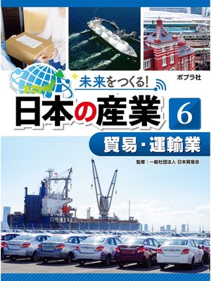 cover image of 未来をつくる!　日本の産業　貿易・運輸業